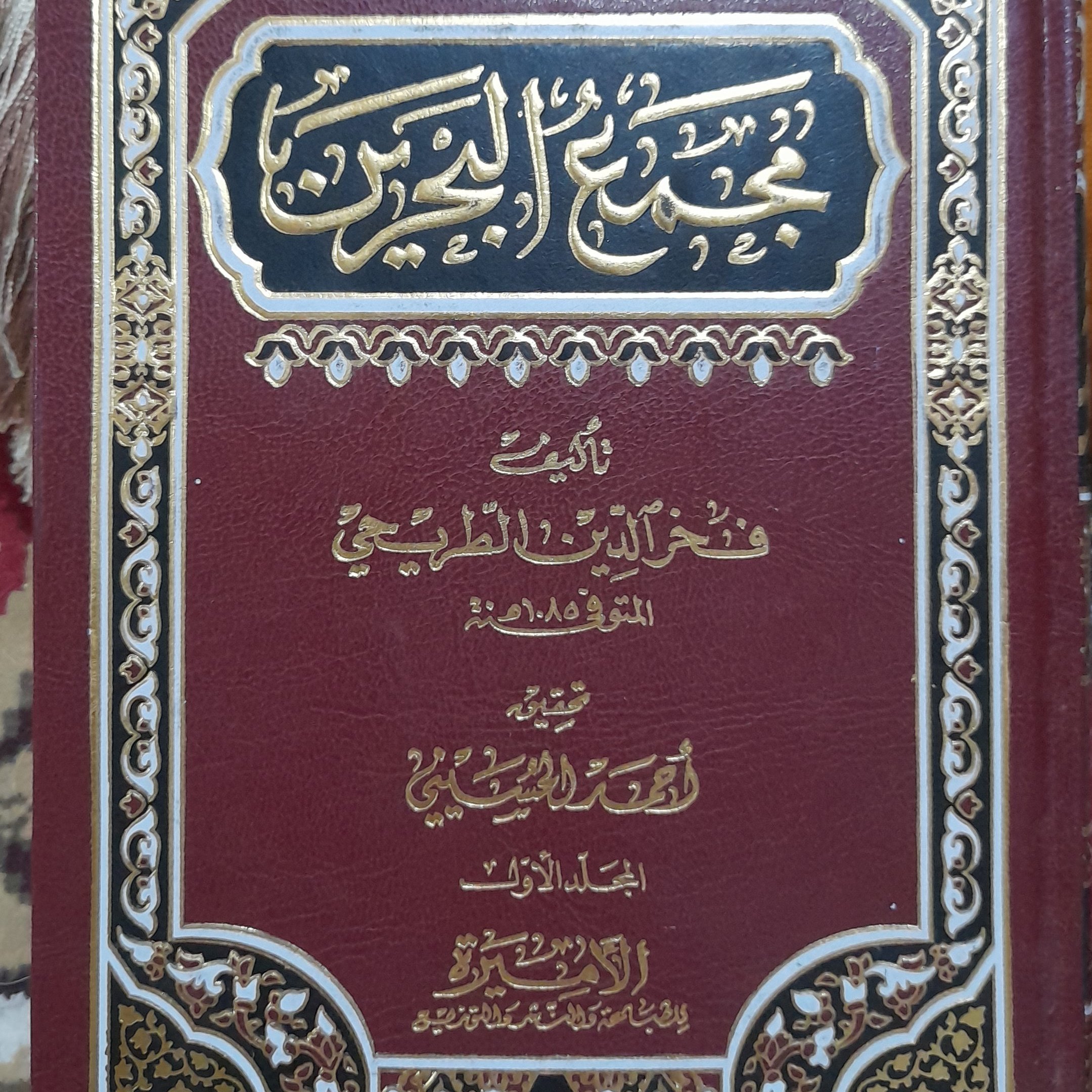 کتاب مجمع البحرین طریحی سه جلد چاپ بیروت