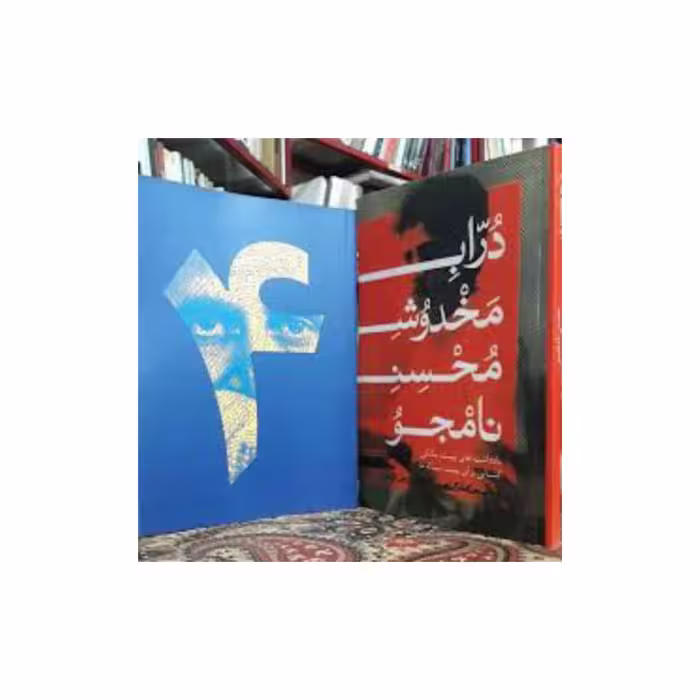 کتاب دراب مخدوش محسن نامجو و چهار مقاله اثر محسن نامجو 