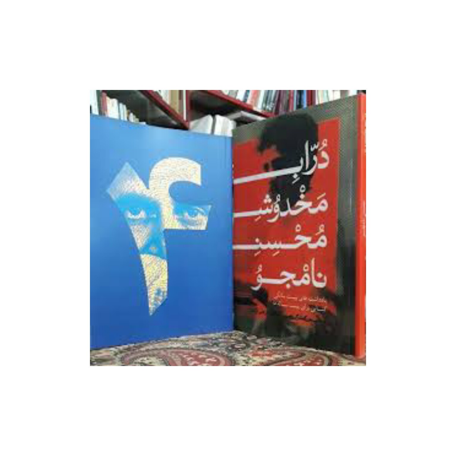 کتاب دراب مخدوش محسن نامجو و چهار مقاله اثر محسن نامجو 