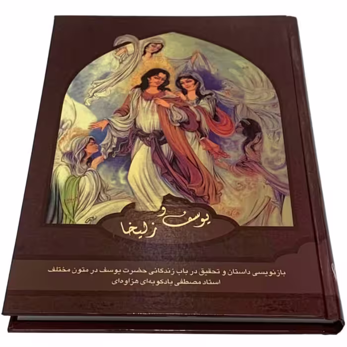 کتاب داستان یوسف و زلیخا اثر مصطفی بادکوبه ای