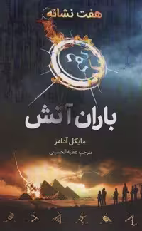 هفت نشانه (باران آتش)