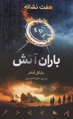 هفت نشانه (باران آتش)
