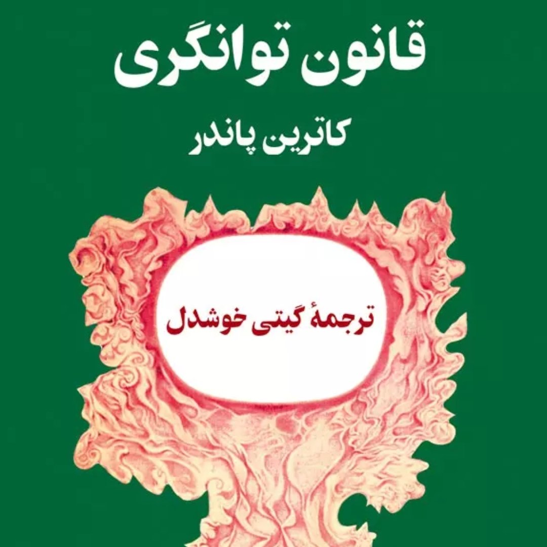 قانون توانگری
موضوع اصلی روانشناسی
نویسنده : کاترین پاندر
مترجم : گیتی خوشدل