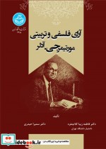 قیمت و خرید کتاب آرای فلسفی و تربیتی مورتیمر جی آدلر | ایده بوک