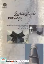 قیمت و خرید کتاب مقاوم سازی سازه های بتنی با الیاف frp | ایده بوک