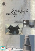 قیمت و خرید کتاب مقاوم سازی سازه های بتنی با الیاف frp | ایده بوک