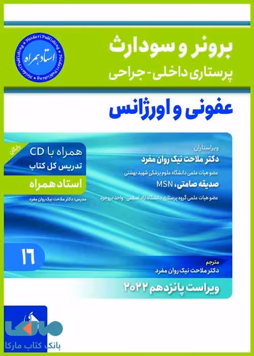 برونر سودارث 2022 جلد 16 عفونی و اورژانس نشر حیدری