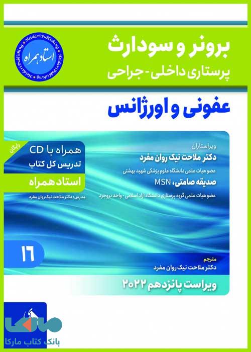 برونر سودارث 2022 جلد 16 عفونی و اورژانس نشر حیدری