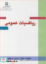 قیمت و خرید کتاب ریاضیات عمومی نشر دانشگاه صنعتی سهند | ایده بوک