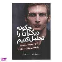کتاب چگونه دیگران را تحلیل کنیم اثر هارولد فاکس انتشارات سبزان