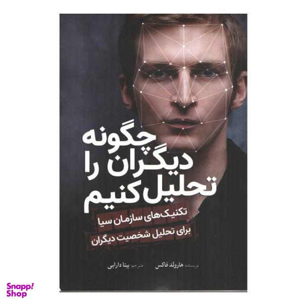 کتاب چگونه دیگران را تحلیل کنیم اثر هارولد فاکس انتشارات سبزان