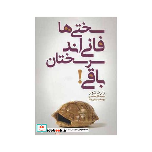 کتاب سختی ها فانی اند سرسختان باقی! اثر رابرت شولر