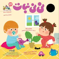 مجله نی نی نبات شماره 24