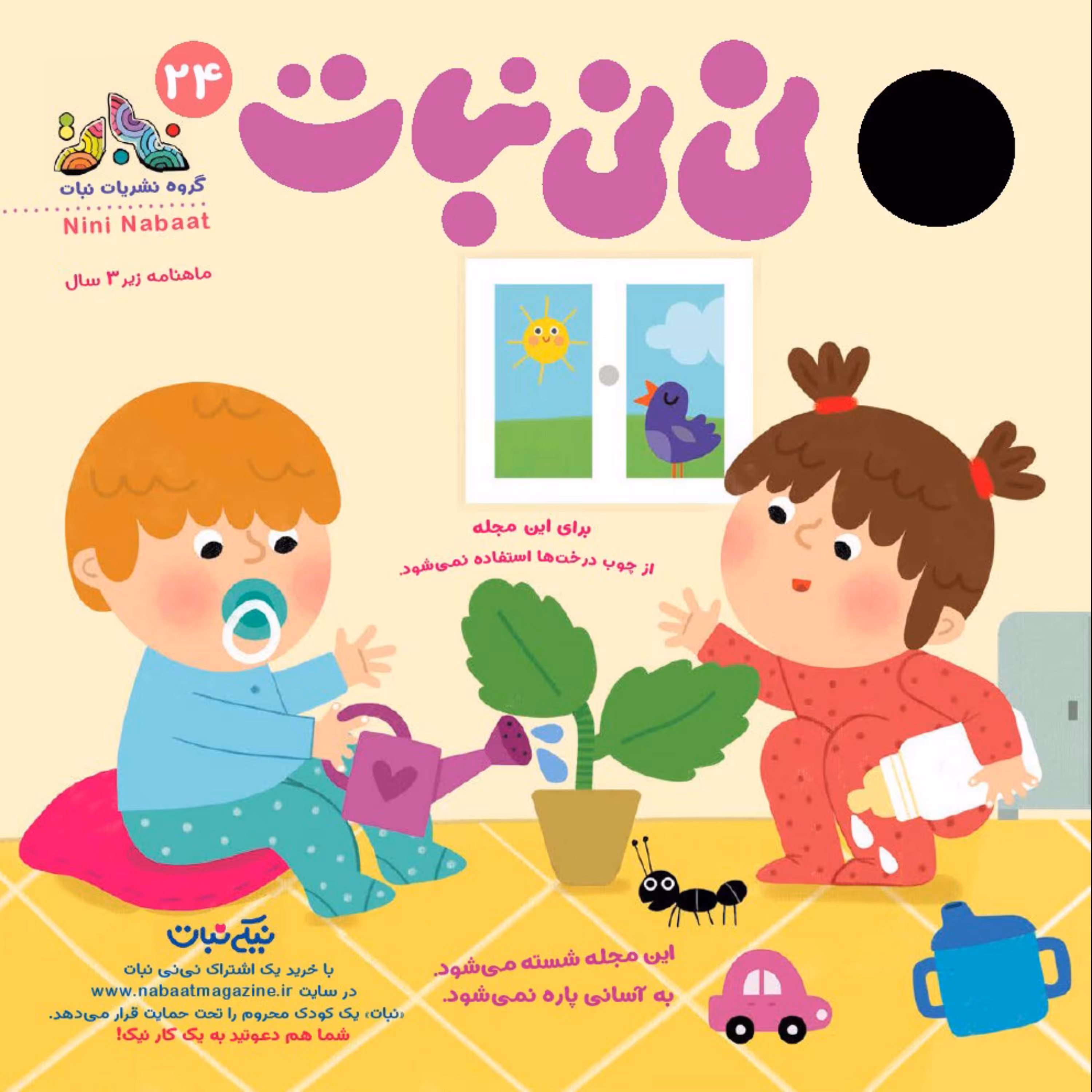 مجله نی نی نبات شماره 24