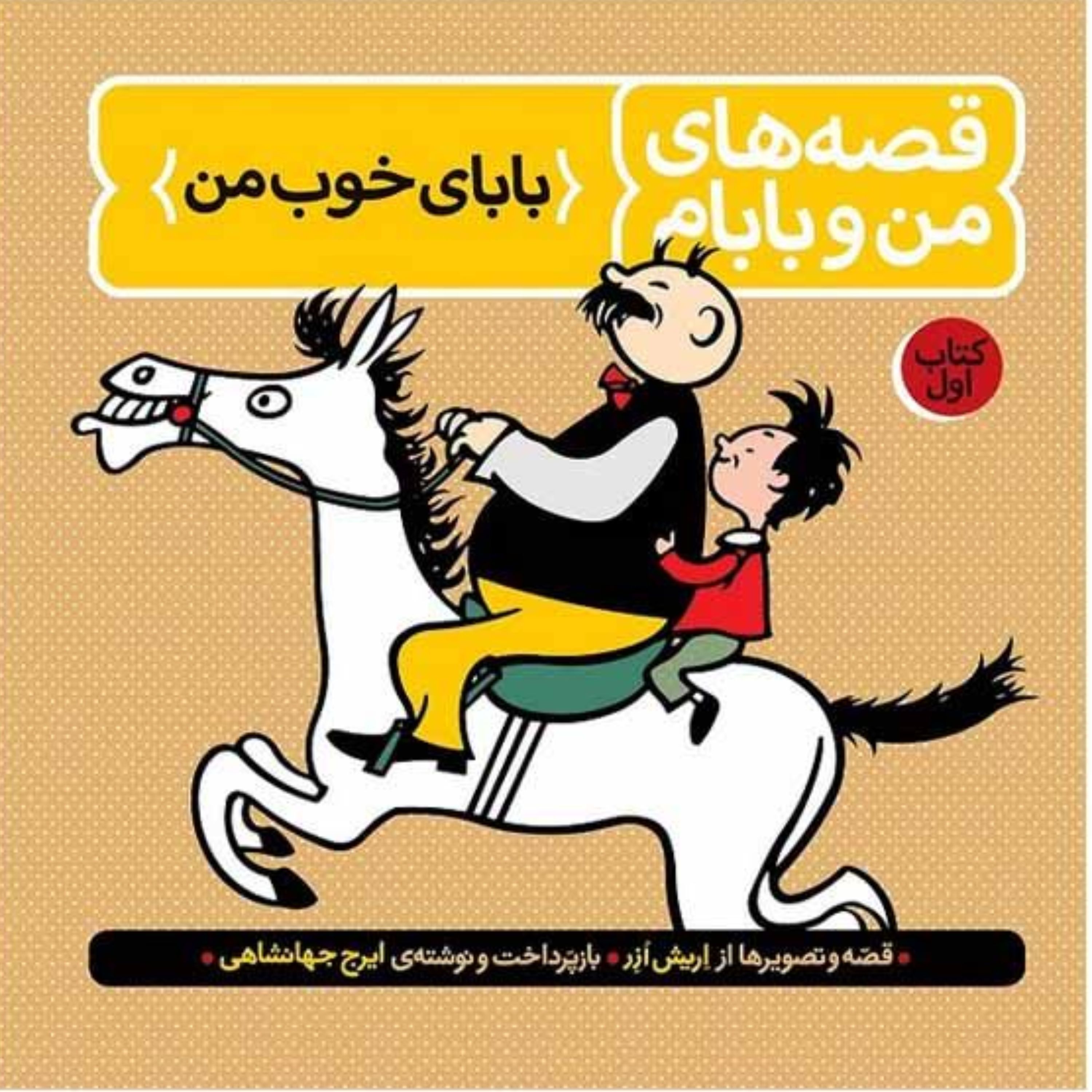 کتاب قصه های من وبابام 1(بابای خوب من)