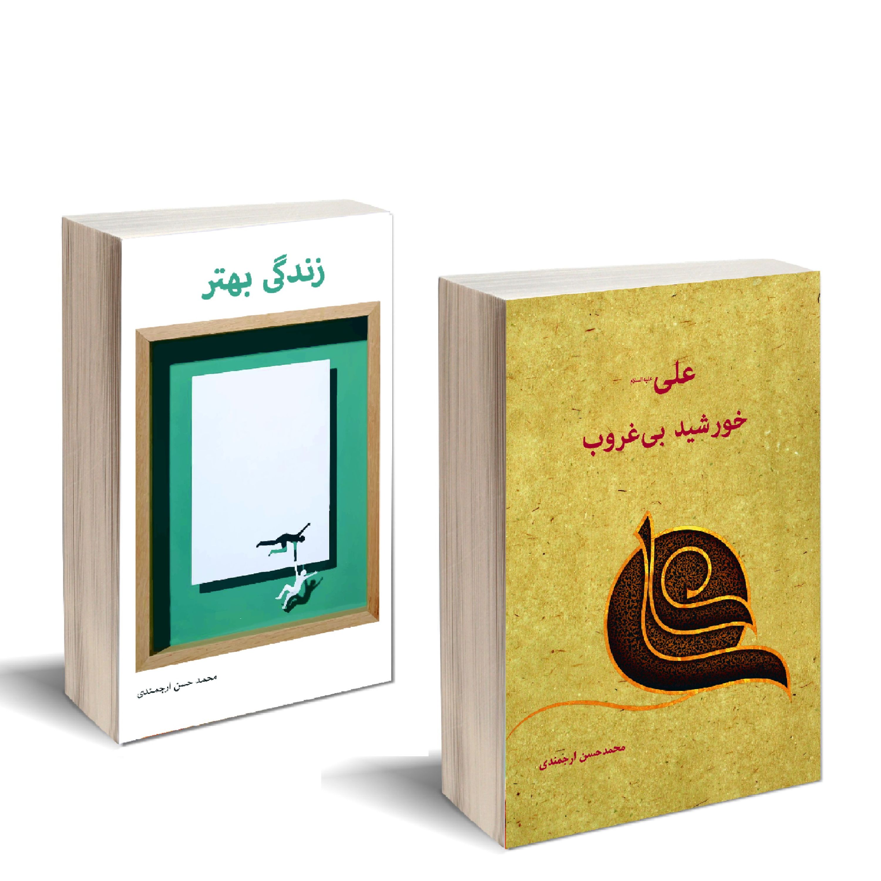 پک 2 عددی کتاب زندگی بهتر به همراه علی(ع) خورشید بیغروب با تخفیف ویژه