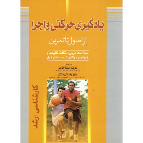 کتاب یادگیری حرکتی و اجرا ء از اصول تا تمرین