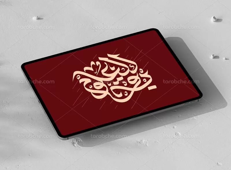 تایپوگرافی باقر العلوم علیه السلام | گرافیک با طعم تربچه