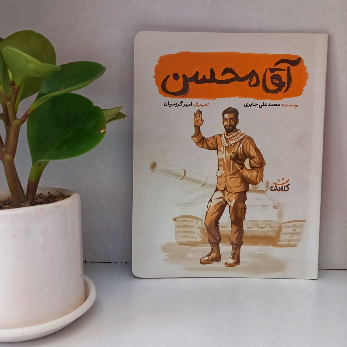 کتاب آقا محسن( روایتی از شهید محسن حججی به زبان نوجوانان)