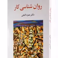 کتاب روانشناسی کار اثر حمزه گنجی انتشارات ساوالان