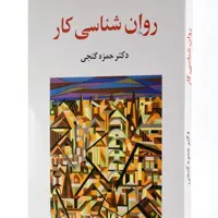 کتاب روانشناسی کار اثر حمزه گنجی انتشارات ساوالان