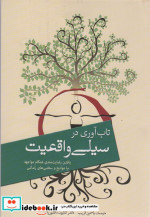 قیمت و خرید کتاب تاب آوری در سیلی واقعیت | ایده بوک