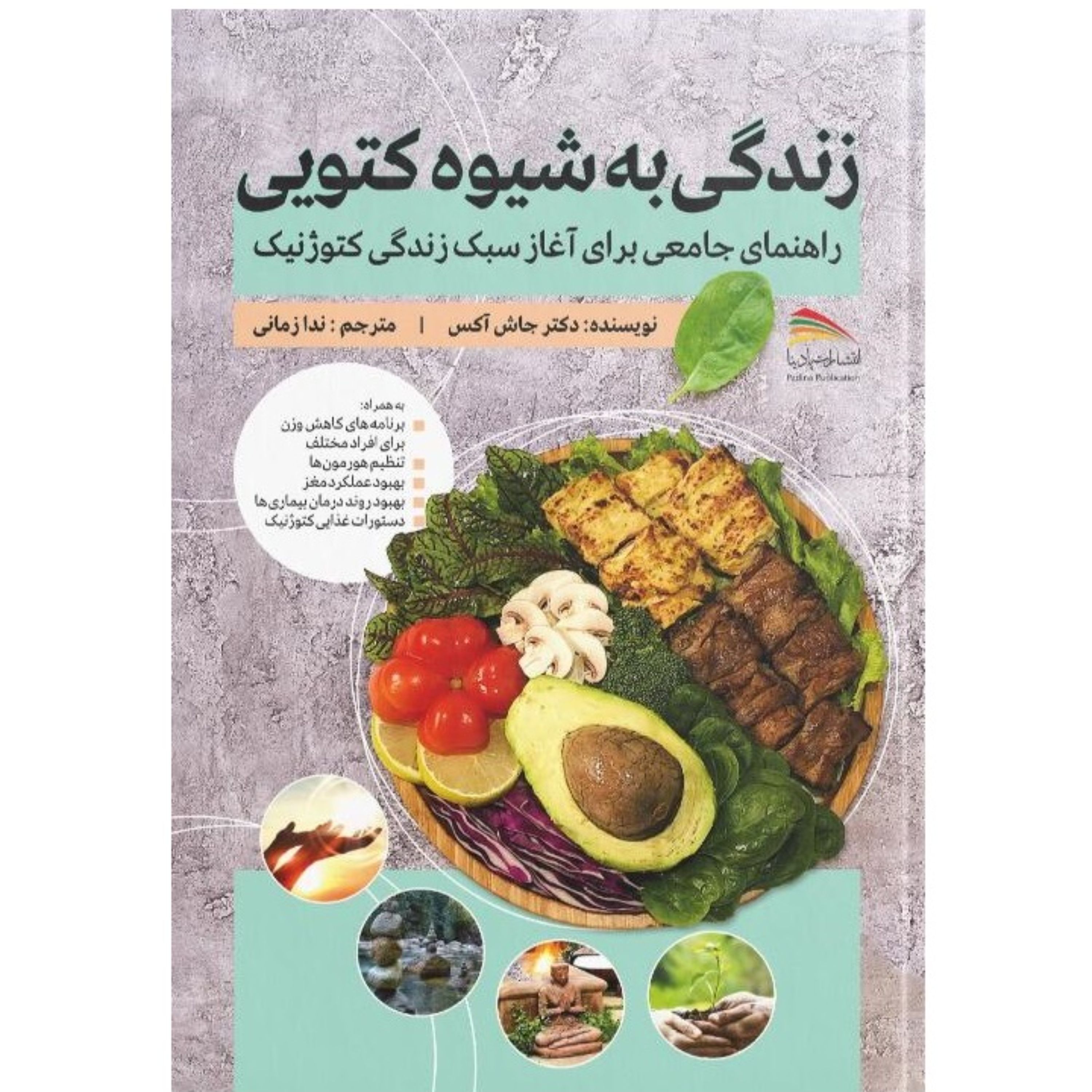 کتاب زندگی به شیوه کتویی راهنمای جامعی برای آغاز سبک زندگی کتوژنیک