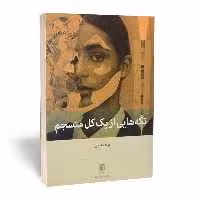 کتاب تکه هایی از یک کل منسجم اثر پونه مقیمی انتشارات بینش نو