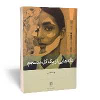 کتاب تکه هایی از یک کل منسجم اثر پونه مقیمی انتشارات بینش نو