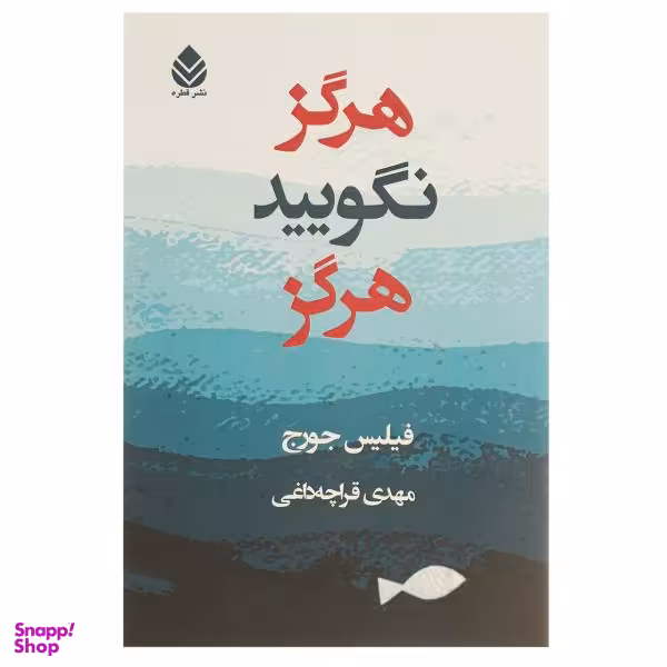 کتاب هرگز نگویید هرگز اثر فیلیس جورج