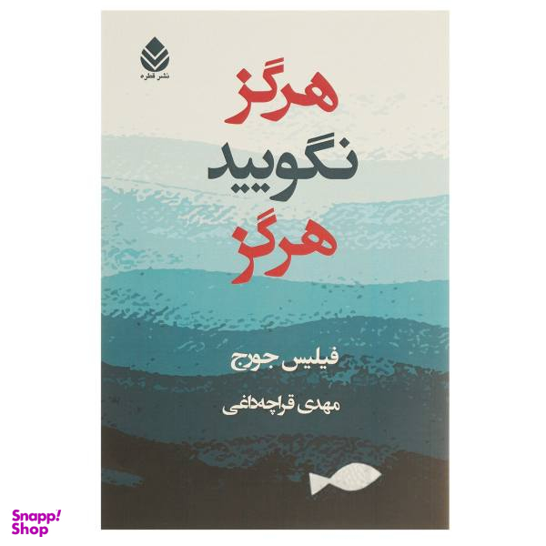 کتاب هرگز نگویید هرگز اثر فیلیس جورج