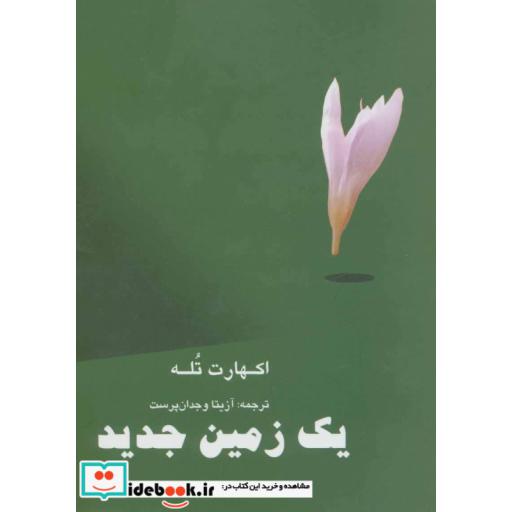کتاب یک زمین جدید اثر اکهارت تله