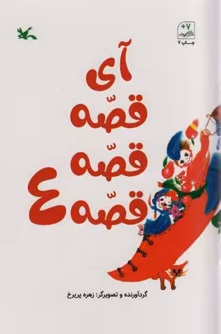 آی قصه قصه چهار