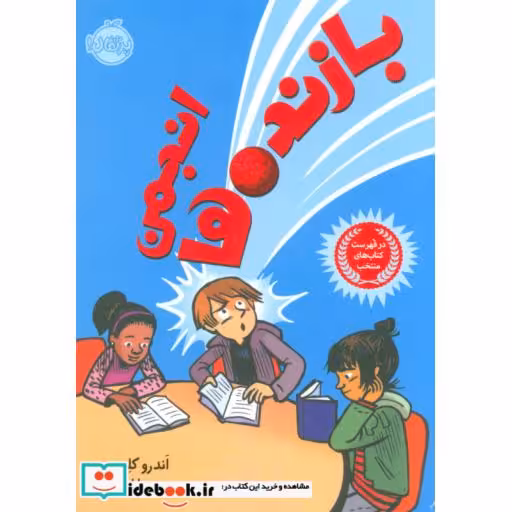 کتاب انجمن بازنده ها