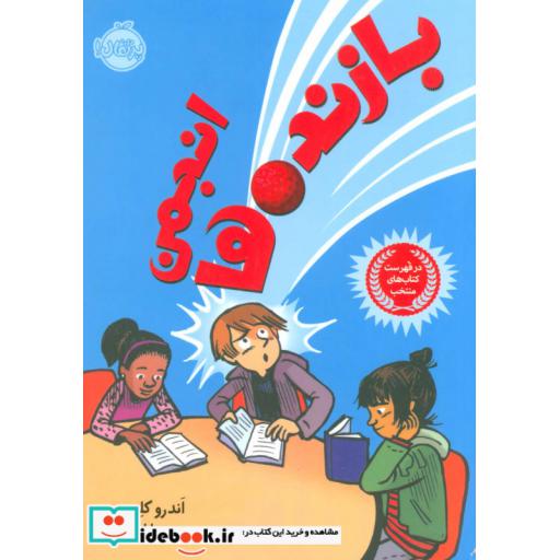 کتاب انجمن بازنده ها