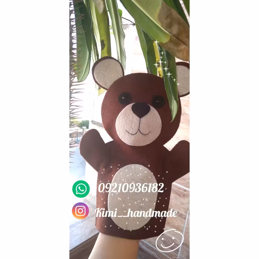 دستکش نمایشی نمدی خرس  قهوه ای مهربان