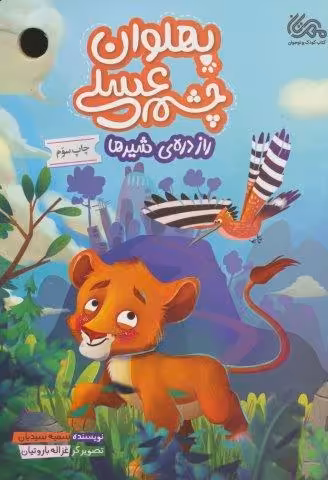 پهلوان چشم عسلی (راز دره ی شیرها)