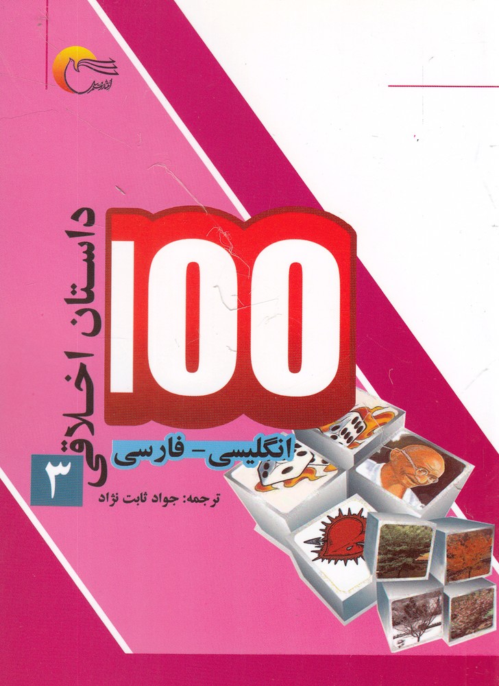کتاب 100 داستان اخلاقی 3 انگلیسی فارسی