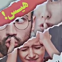 هیس پدر و مادر فریاد نمی زنند نویسنده علی طحانی انتشارات شهدعلم 