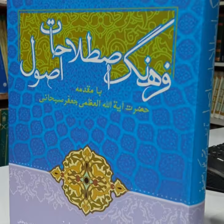 کتاب فرهنگ اصطلاحات اصول