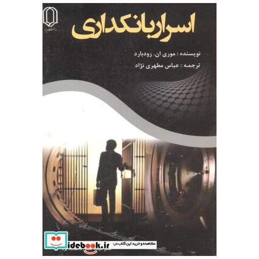 کتاب اسرار بانکداری اثر موری ان