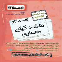 گام به گام نقشه کشی معماری دوازدهم هنرستان اخوان | چی بخونم