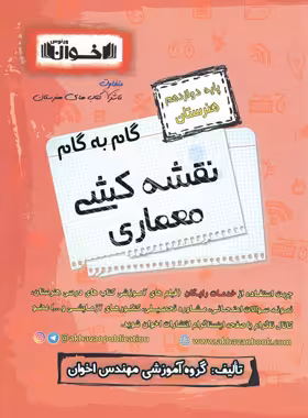 گام به گام نقشه کشی معماری دوازدهم هنرستان اخوان | چی بخونم