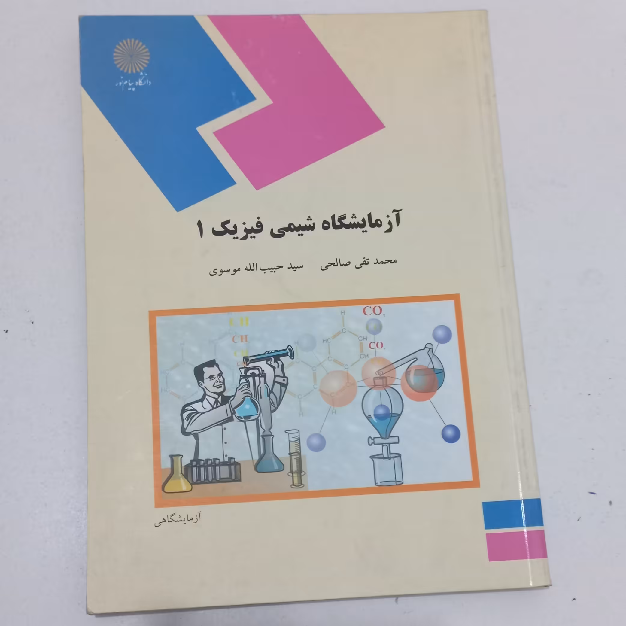 کتاب آزمایشگاه شیمی فیزیک 1 اثر محمد تقی صالحی و حبیب الله موسوی نشر دانشگاه پیام نور 