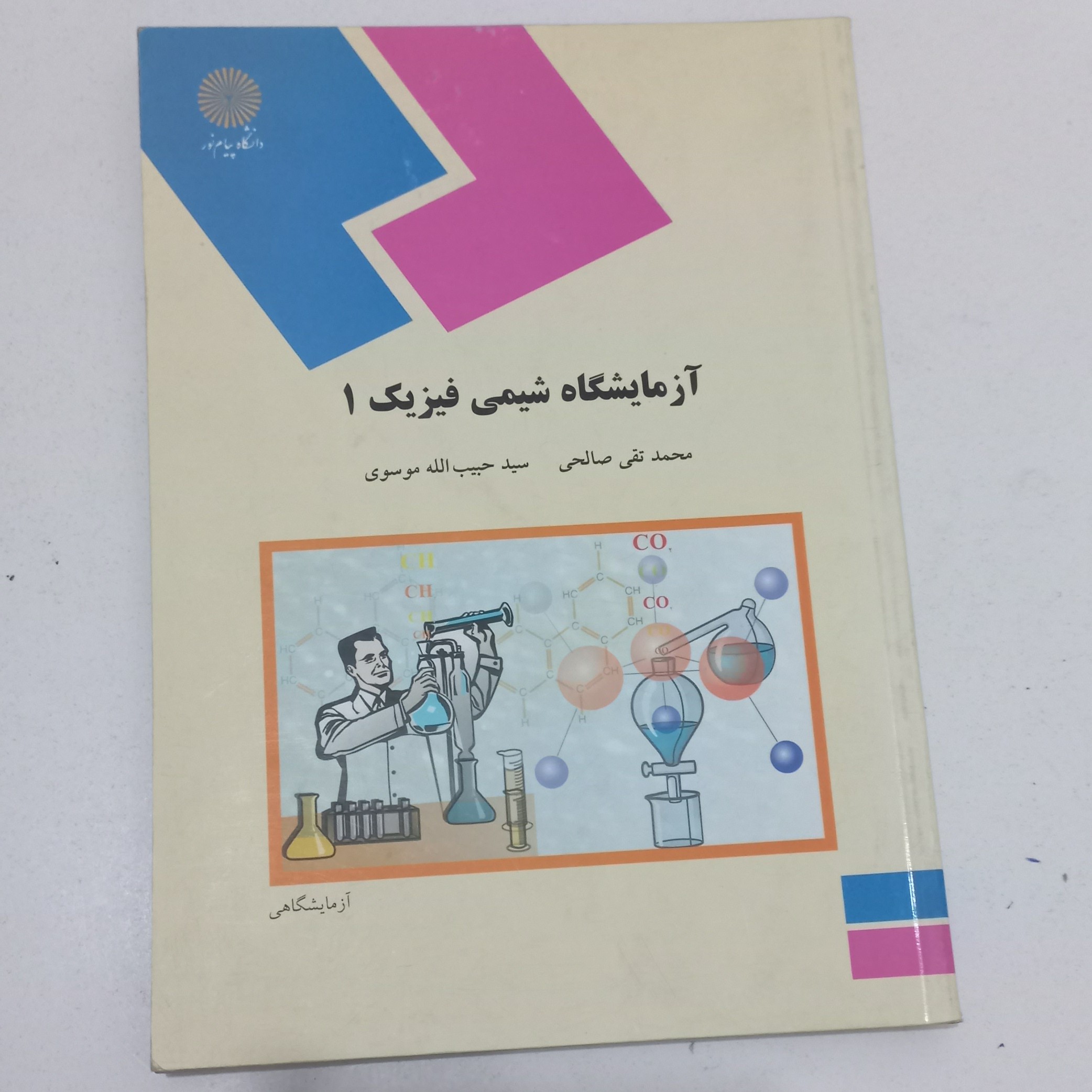 کتاب آزمایشگاه شیمی فیزیک 1 اثر محمد تقی صالحی و حبیب الله موسوی نشر دانشگاه پیام نور