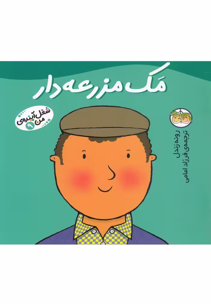 کتاب شغل آینده من 9 مک مزرعه دار