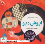 قیمت و خرید کتاب اپوش دیو اثر محمدرضا یوسفی | ایده بوک