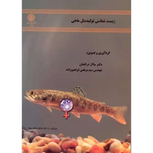 کتاب زیست شناسی تولید مثل ماهی