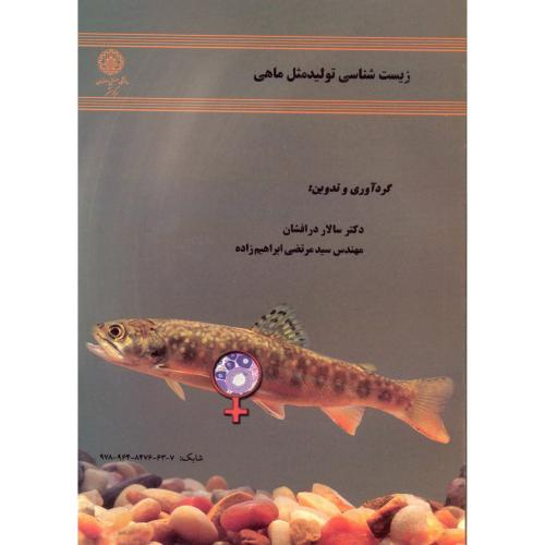 کتاب زیست شناسی تولید مثل ماهی