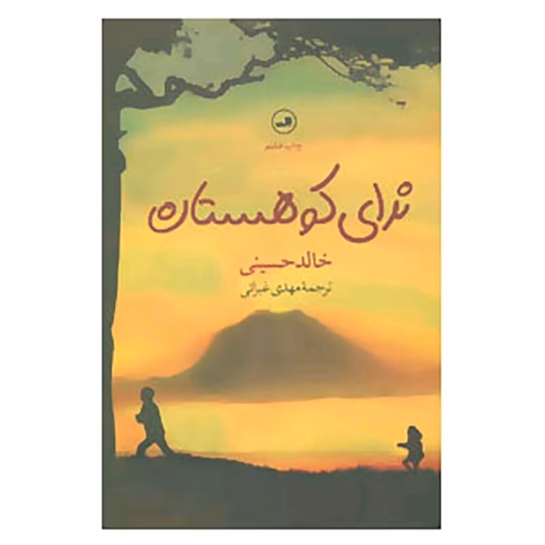 کتاب ندای کو هستان اثر خالد حسینی انتشارات نشر ثالث 